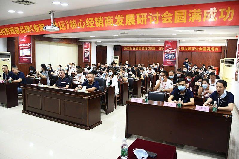 《奋蹄·致远》——雅骏核心经销商研讨会（第一章）圆满举行