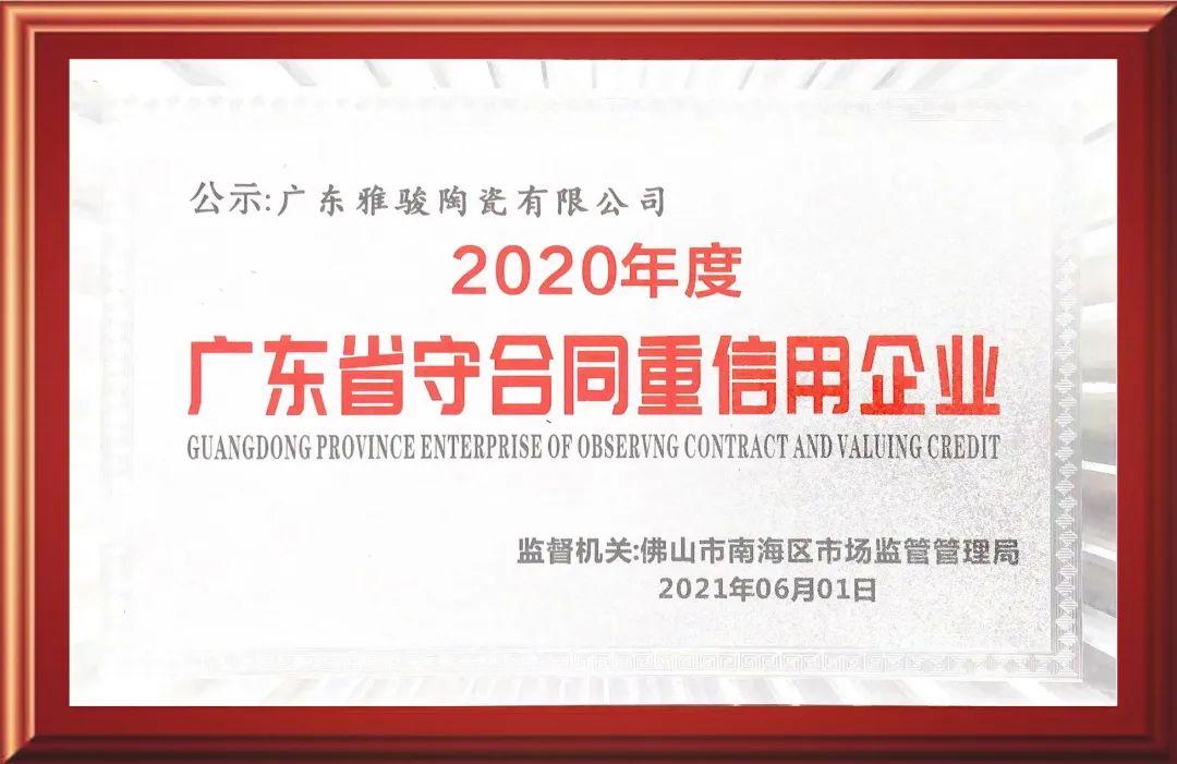 再获认可！雅骏瓷砖荣获“广东省守合同重信用企业”称号